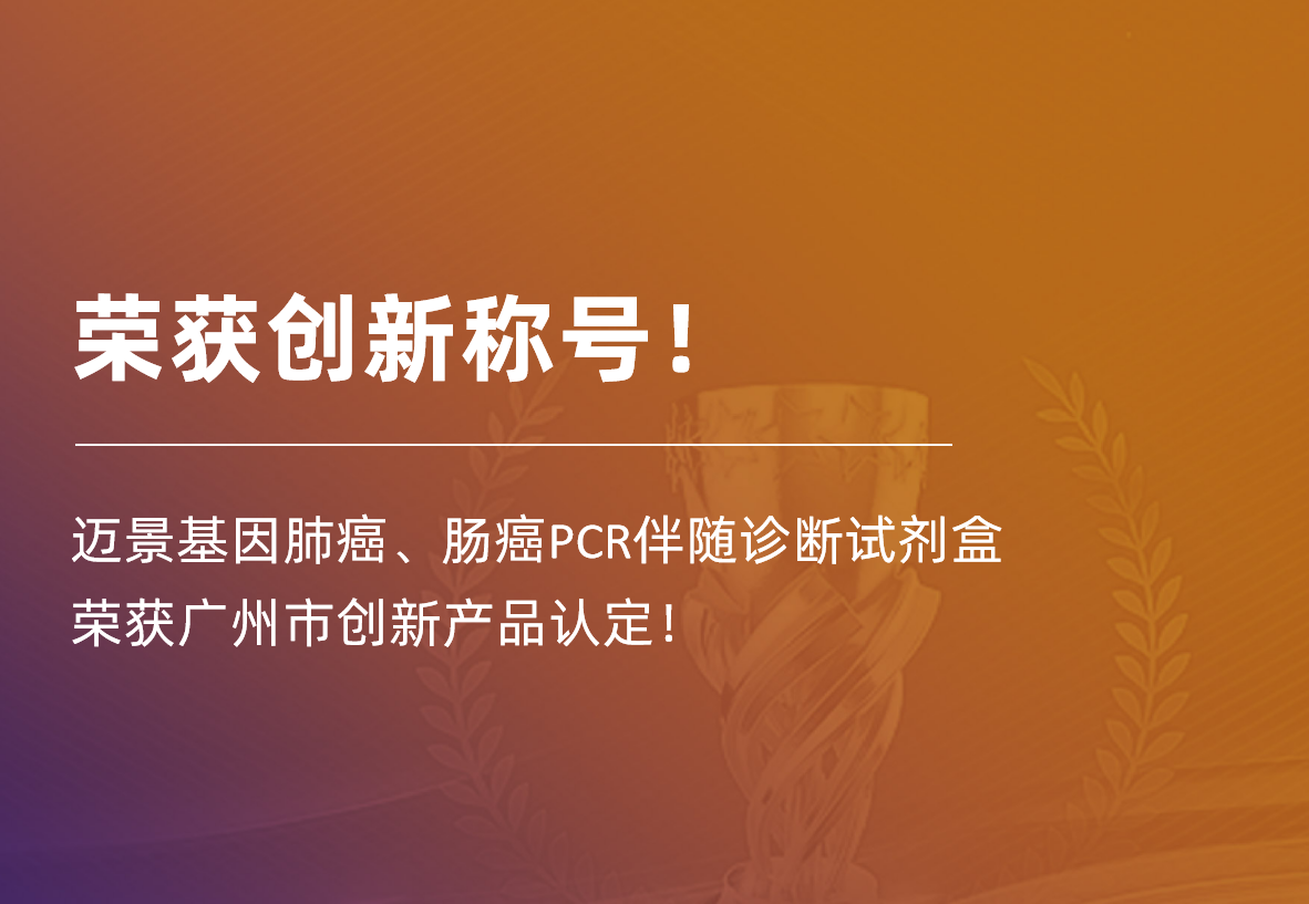 荣获创新称号！ | 威九国际基因肺癌、肠癌PCR伴随诊断试剂盒荣获广州市创新产品认定！