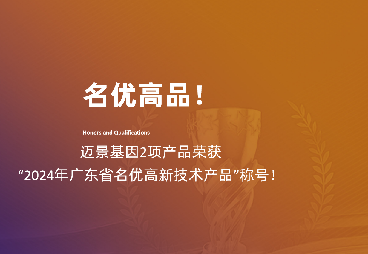 名优高品 | 威九国际基因2项产品荣获“2024年广东省名优高新技术产品”称号！