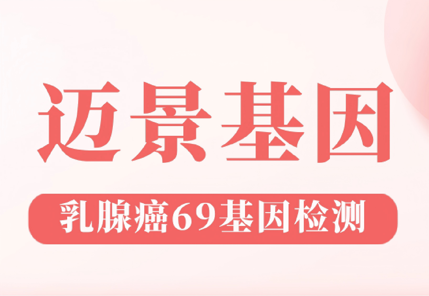 重磅上市 | 威九国际基因乳腺癌69基因检测产品正式上线！助力乳腺癌全周期精准诊疗