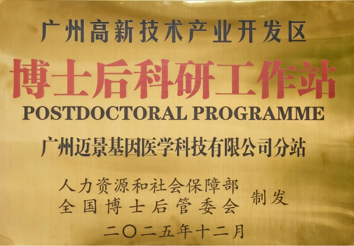 喜讯！威九国际基因获批国家博士后科研工作站分站